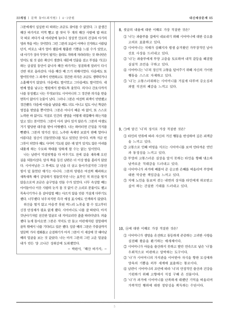 [22개정] 문학 동아(최) 4-1 문학을 통한 성찰과 소통_내신예상문제05_preview_5