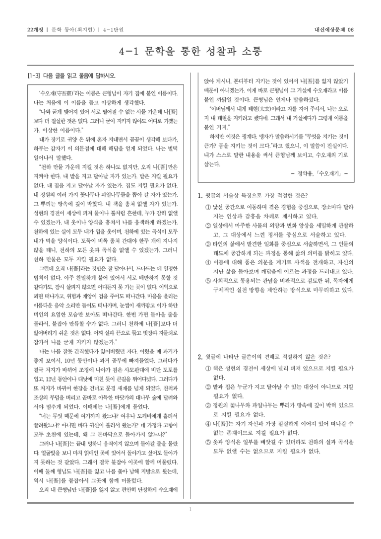 [22개정] 문학 동아(최) 4-1 문학을 통한 성찰과 소통_내신예상문제06_preview_1
