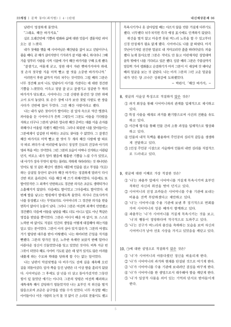 [22개정] 문학 동아(최) 4-1 문학을 통한 성찰과 소통_내신예상문제06_preview_5