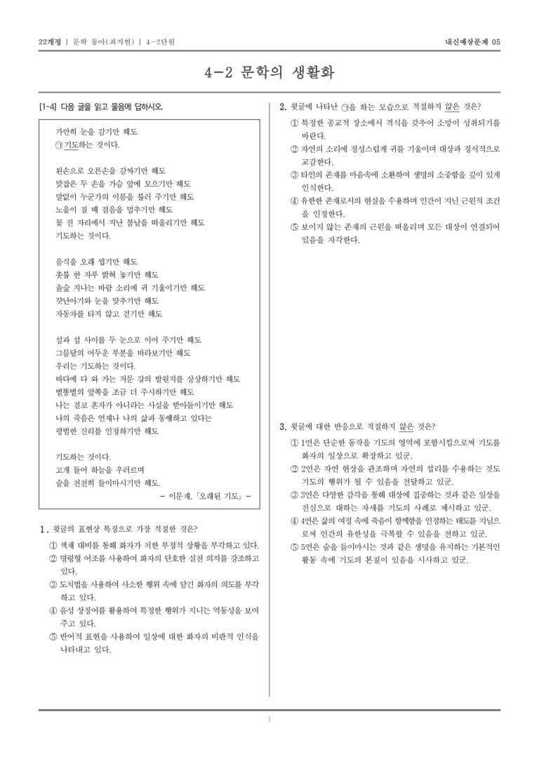 [22개정] 문학 동아(최) 4-2 문학의 생활화_내신예상문제05_preview_1