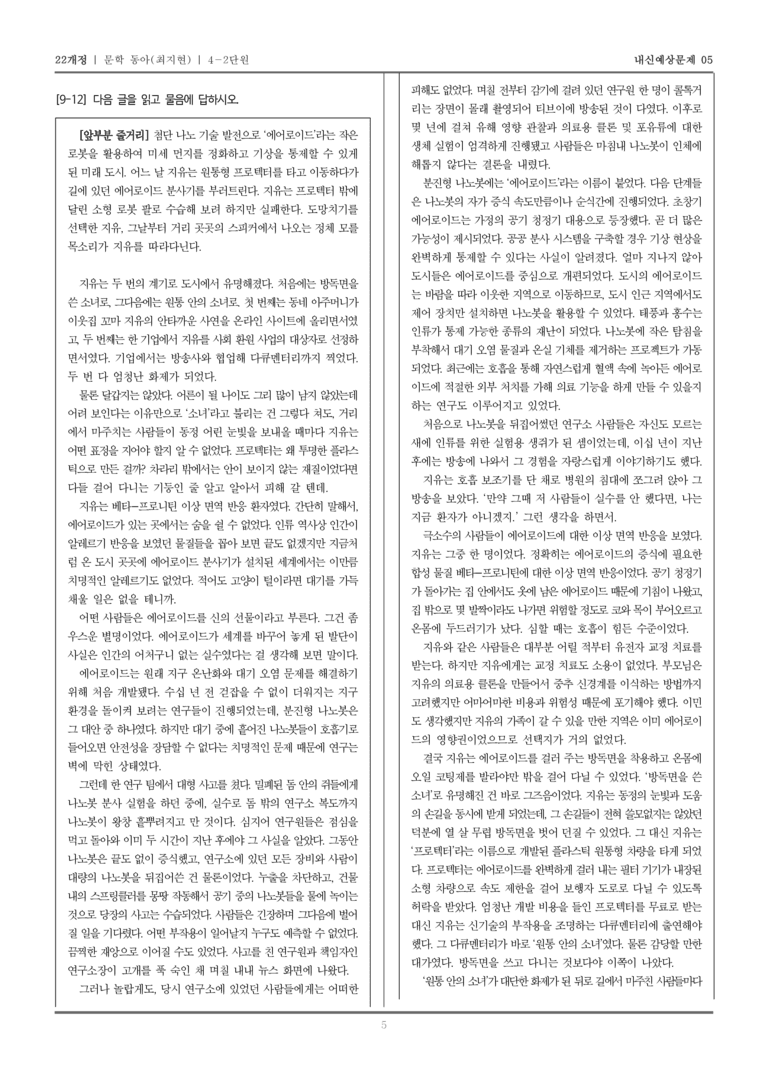 [22개정] 문학 동아(최) 4-2 문학의 생활화_내신예상문제05_preview_5
