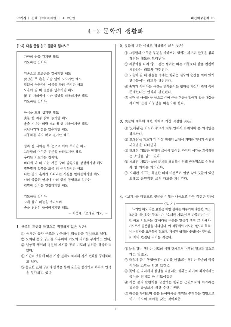 [22개정] 문학 동아(최) 4-2 문학의 생활화_내신예상문제06_preview_1