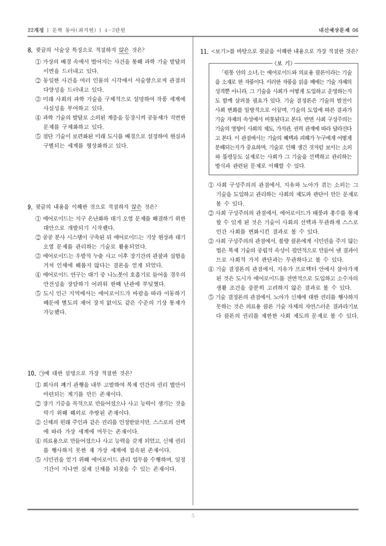 [22개정] 문학 동아(최) 4-2 문학의 생활화_내신예상문제06_preview_5