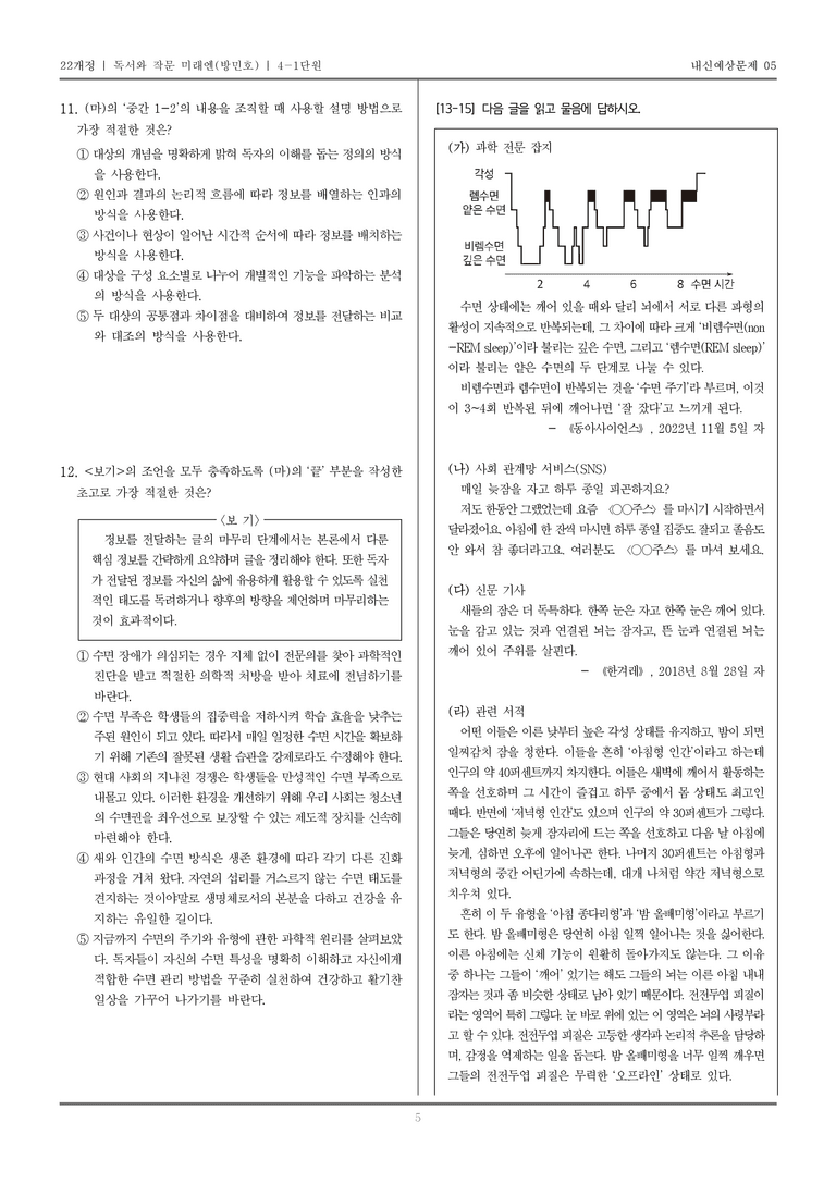 [22개정] 독서와 작문 미래엔(방) 4-1 정보를 전달하는 글 쓰기_내신예상문제05_preview_5