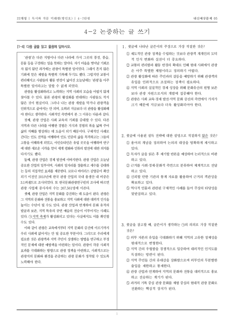 [22개정] 독서와 작문 미래엔(방) 4-2 논증하는 글 쓰기_내신예상문제05_preview_1