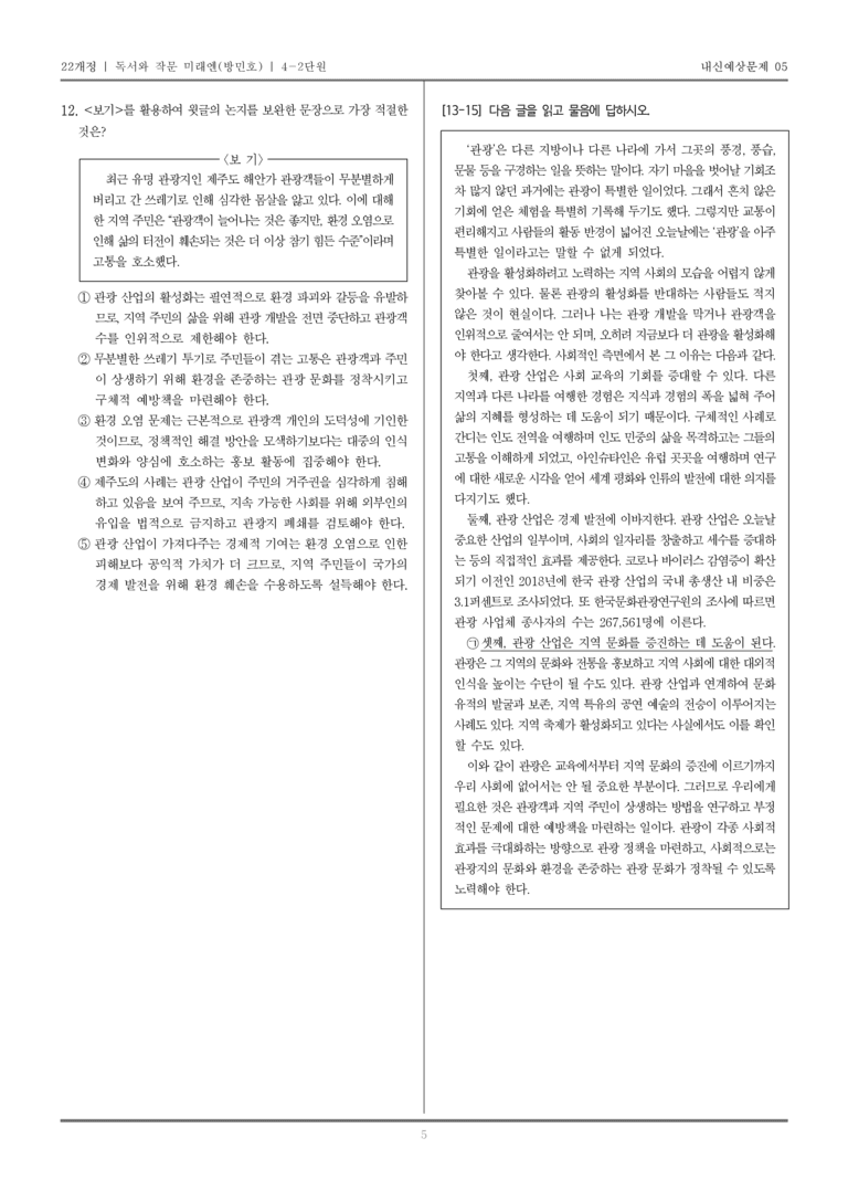 [22개정] 독서와 작문 미래엔(방) 4-2 논증하는 글 쓰기_내신예상문제05_preview_5