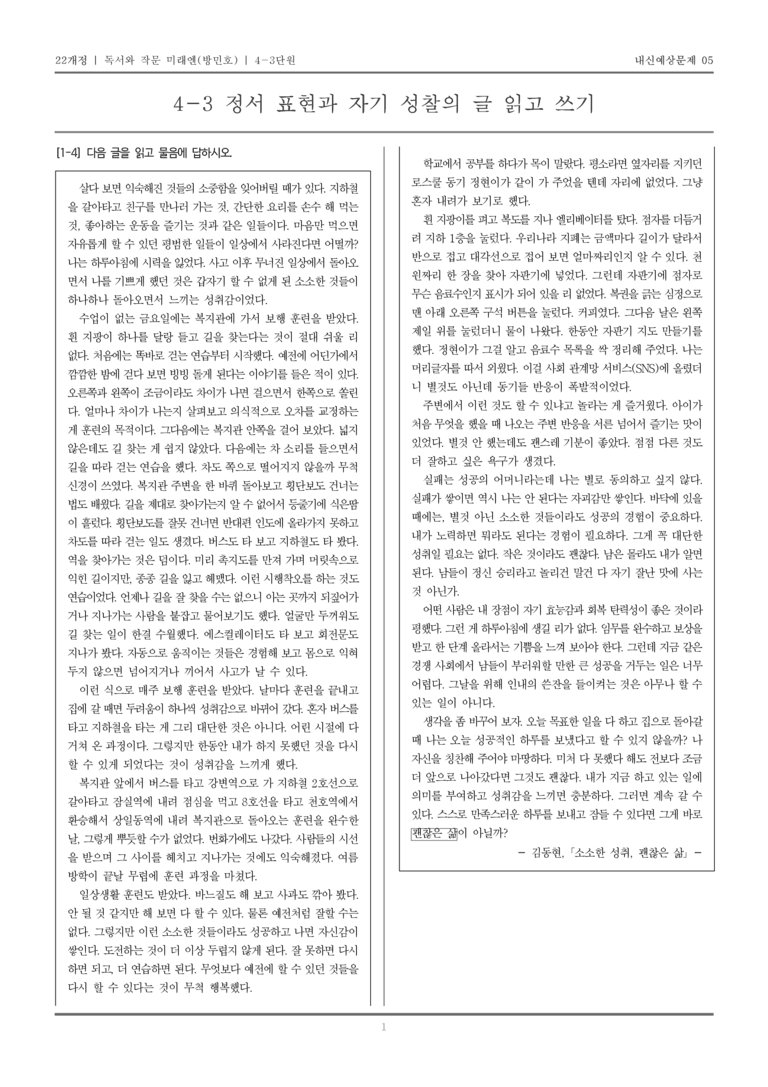 [22개정] 독서와 작문 미래엔(방) 4-3 정서 표현과 자기 성찰의 글 읽고 쓰기_내신예상문제05_preview_1