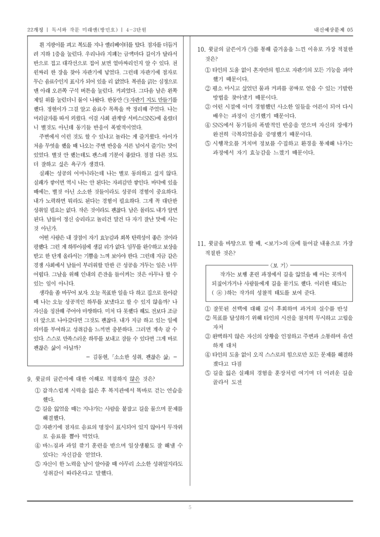 [22개정] 독서와 작문 미래엔(방) 4-3 정서 표현과 자기 성찰의 글 읽고 쓰기_내신예상문제05_preview_5