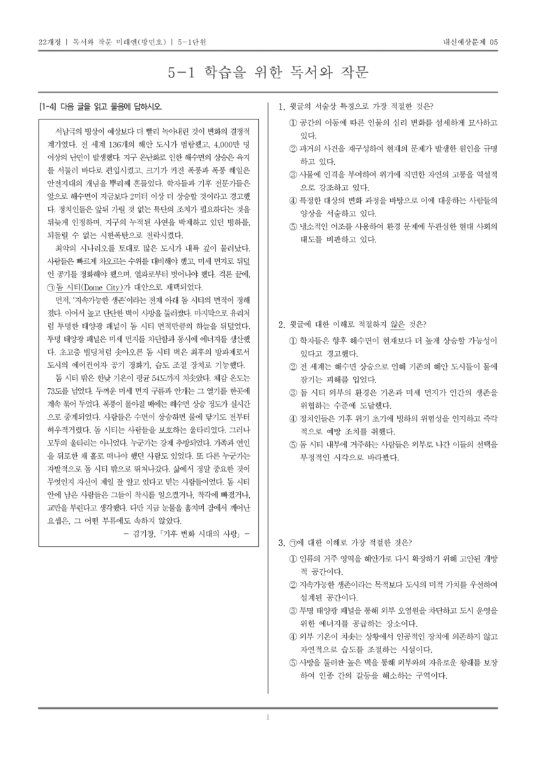 [22개정] 독서와 작문 미래엔(방) 5-1 학습을 위한 독서와 작문_내신예상문제05_preview_1