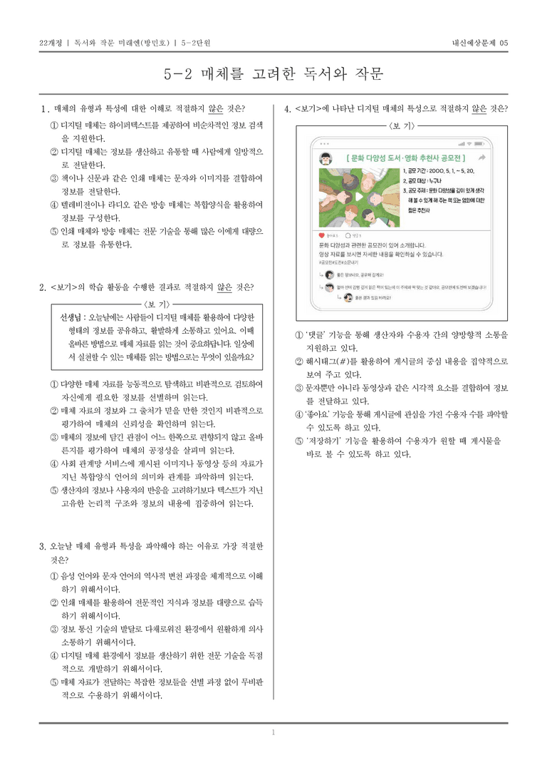 [22개정] 독서와 작문 미래엔(방) 5-2 매체를 고려한 독서와 작문_내신예상문제05_preview_1