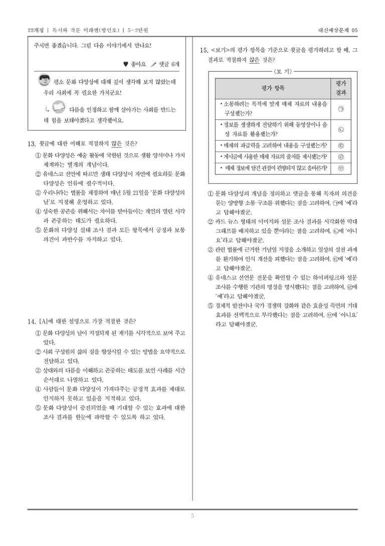 [22개정] 독서와 작문 미래엔(방) 5-2 매체를 고려한 독서와 작문_내신예상문제05_preview_5