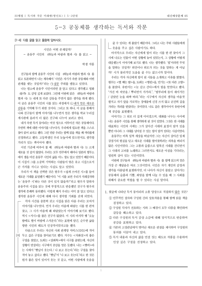 [22개정] 독서와 작문 미래엔(방) 5-3 공동체를 생각하는 독서와 작문_내신예상문제05_preview_1