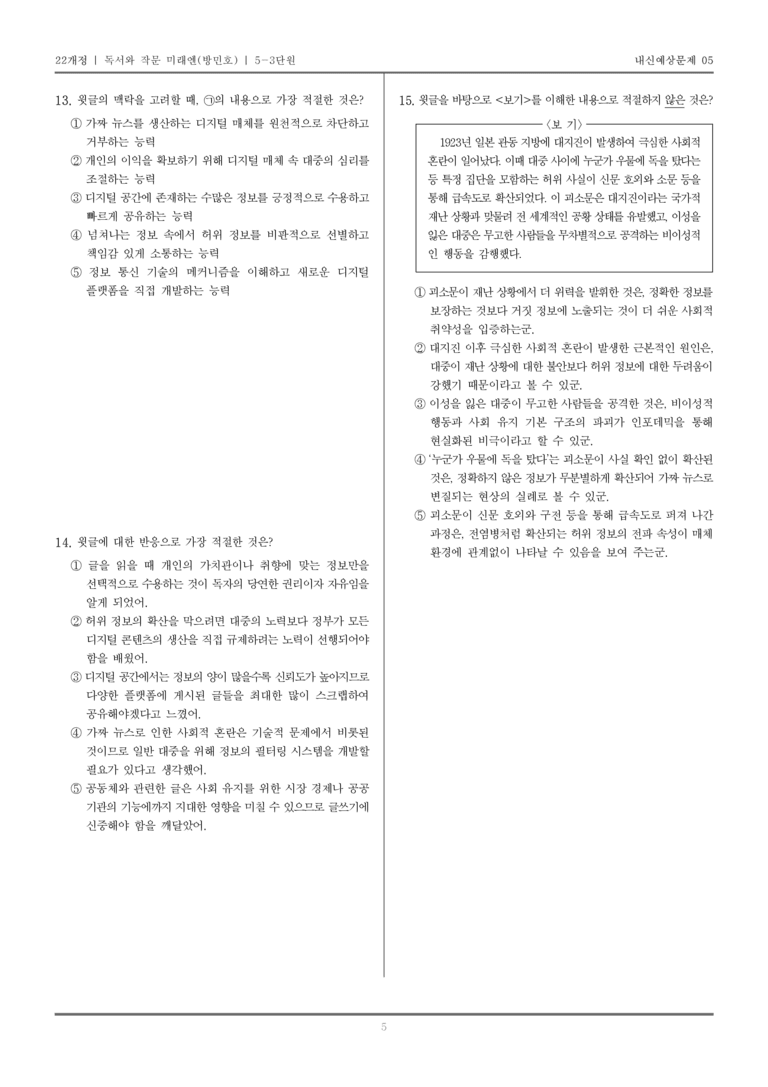 [22개정] 독서와 작문 미래엔(방) 5-3 공동체를 생각하는 독서와 작문_내신예상문제05_preview_5