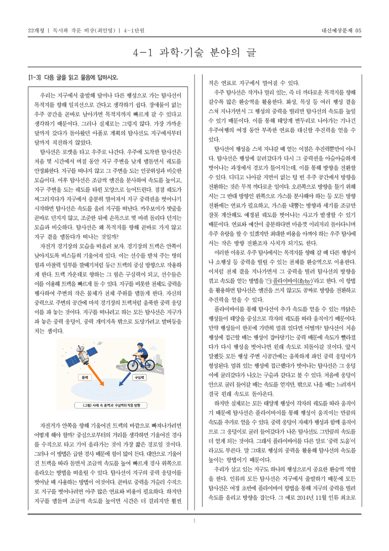 [22개정] 독서와 작문 비상(최) 4-1 과학·기술 분야의 글_내신예상문제05_preview_1