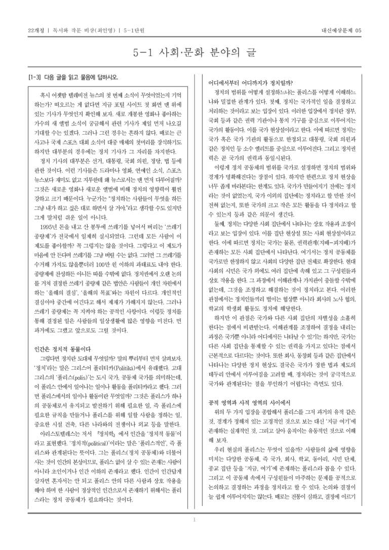 [22개정] 독서와 작문 비상(최) 5-1 사회·문화 분야의 글_내신예상문제05_preview_1