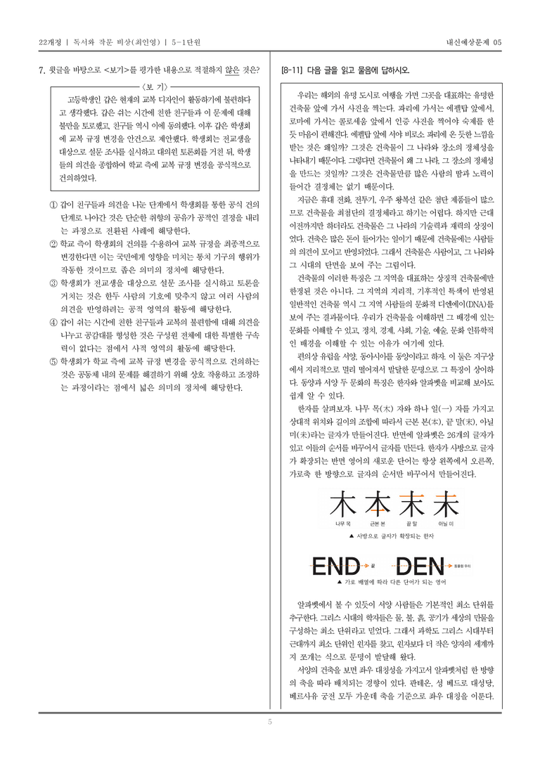 [22개정] 독서와 작문 비상(최) 5-1 사회·문화 분야의 글_내신예상문제05_preview_5