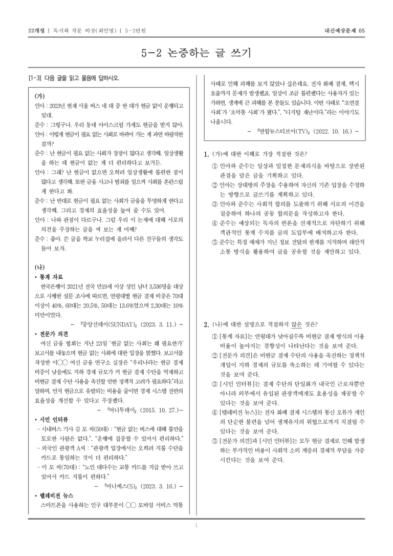 [22개정] 독서와 작문 비상(최) 5-2 논증하는 글 쓰기_내신예상문제05_preview_1