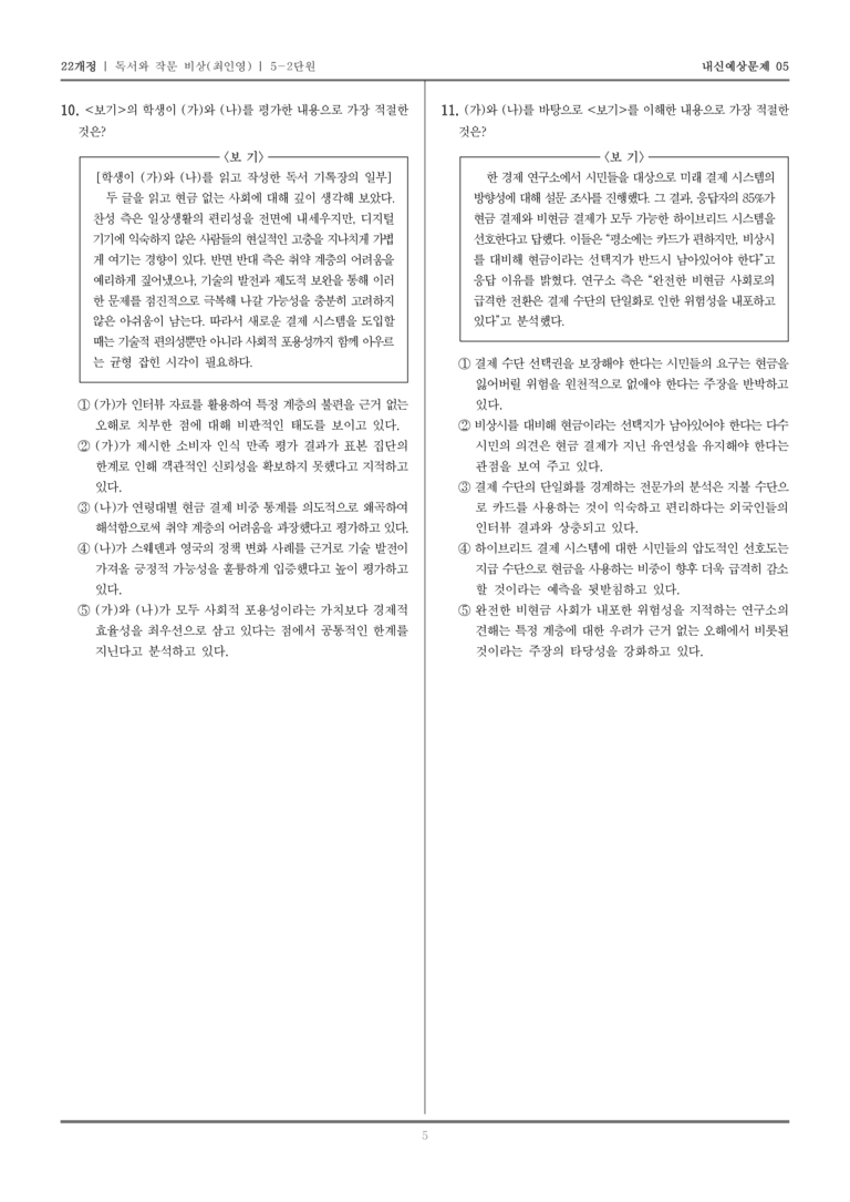 [22개정] 독서와 작문 비상(최) 5-2 논증하는 글 쓰기_내신예상문제05_preview_5