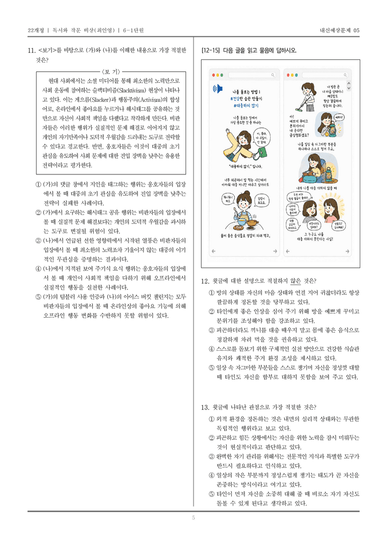 [22개정] 독서와 작문 비상(최) 6-1 다양한 매체 자료 읽고 쓰기_내신예상문제05_preview_5
