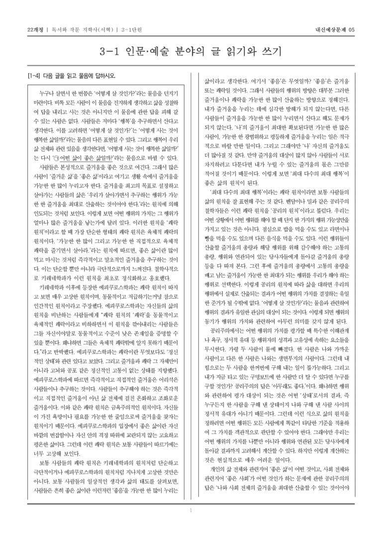 [22개정] 독서와 작문 지학사(서) 3-1 인문·예술 분야의 글 읽기와 쓰기_내신예상문제05_preview_1