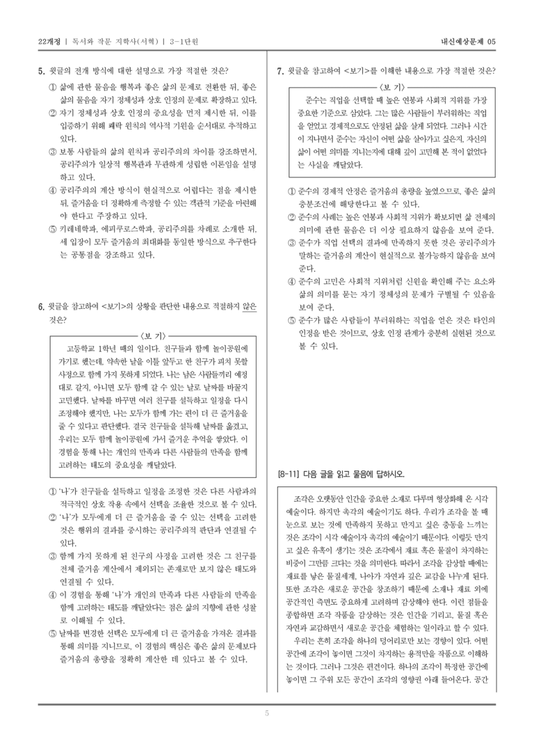 [22개정] 독서와 작문 지학사(서) 3-1 인문·예술 분야의 글 읽기와 쓰기_내신예상문제05_preview_5