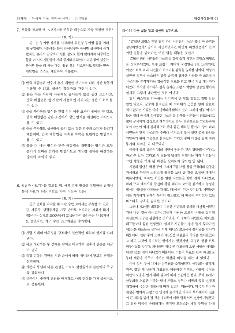 [22개정] 독서와 작문 지학사(서) 3-2 사회·문화 분야의 글 읽기와 쓰기_내신예상문제05_preview_5