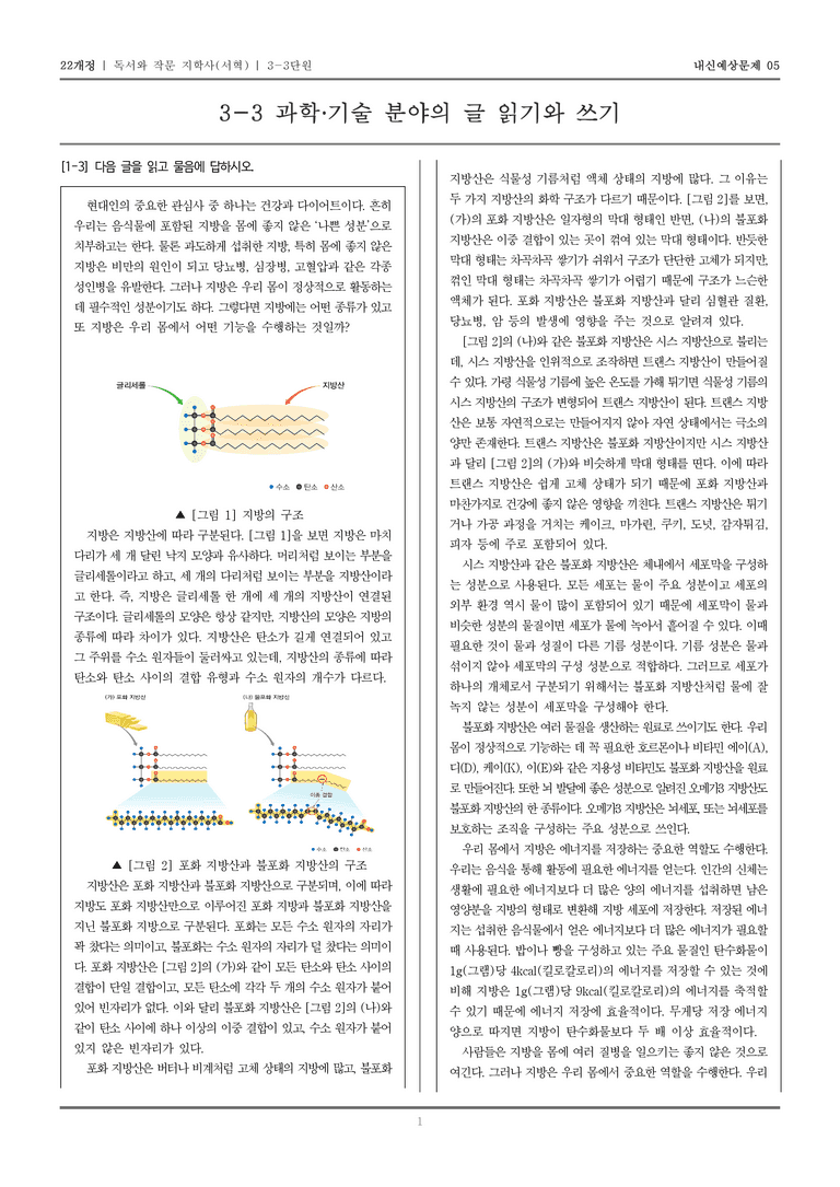 [22개정] 독서와 작문 지학사(서) 3-3 과학·기술 분야의 글 읽기와 쓰기_내신예상문제05_preview_1