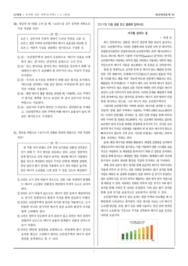 [22개정] 독서와 작문 지학사(서) 4-1 정보 전달을 위한 글 쓰기_내신예상문제05_preview_5