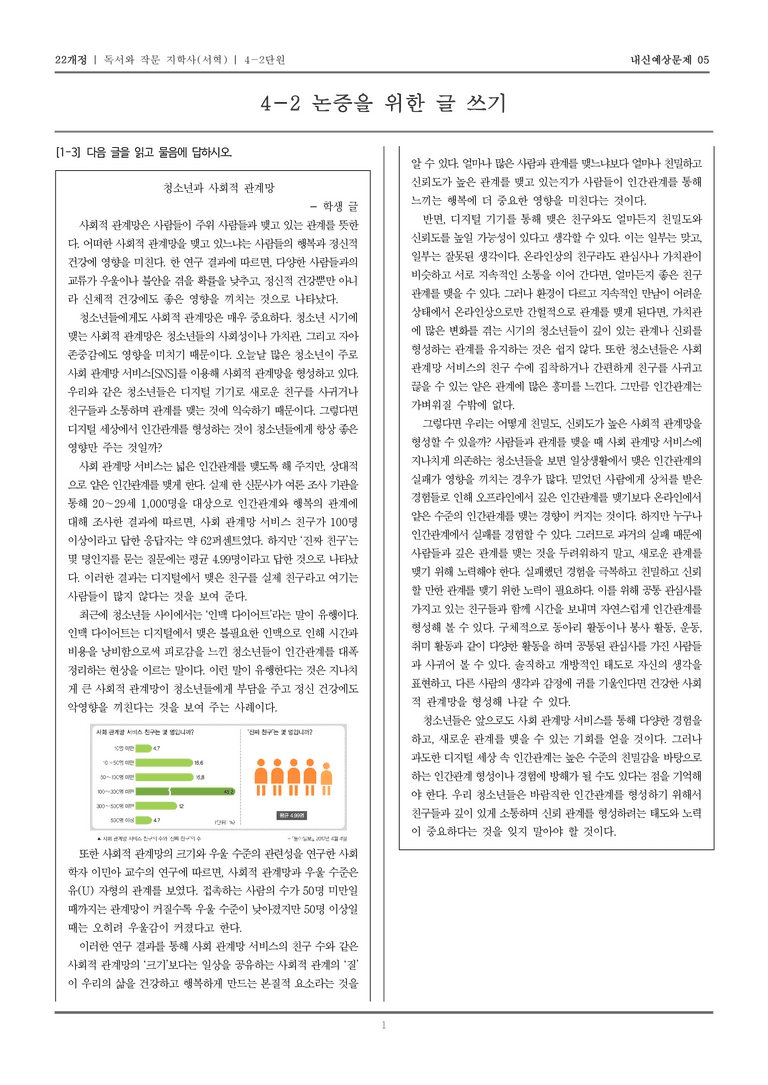 [22개정] 독서와 작문 지학사(서) 4-2 논증을 위한 글 쓰기_내신예상문제05_preview_1