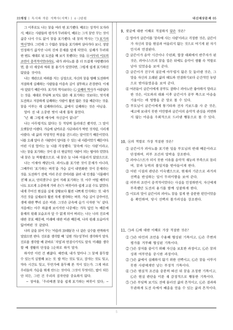 [22개정] 독서와 작문 지학사(서) 4-3 정서 표현과 자기 성찰을 위한 글 쓰기_내신예상문제05_preview_5
