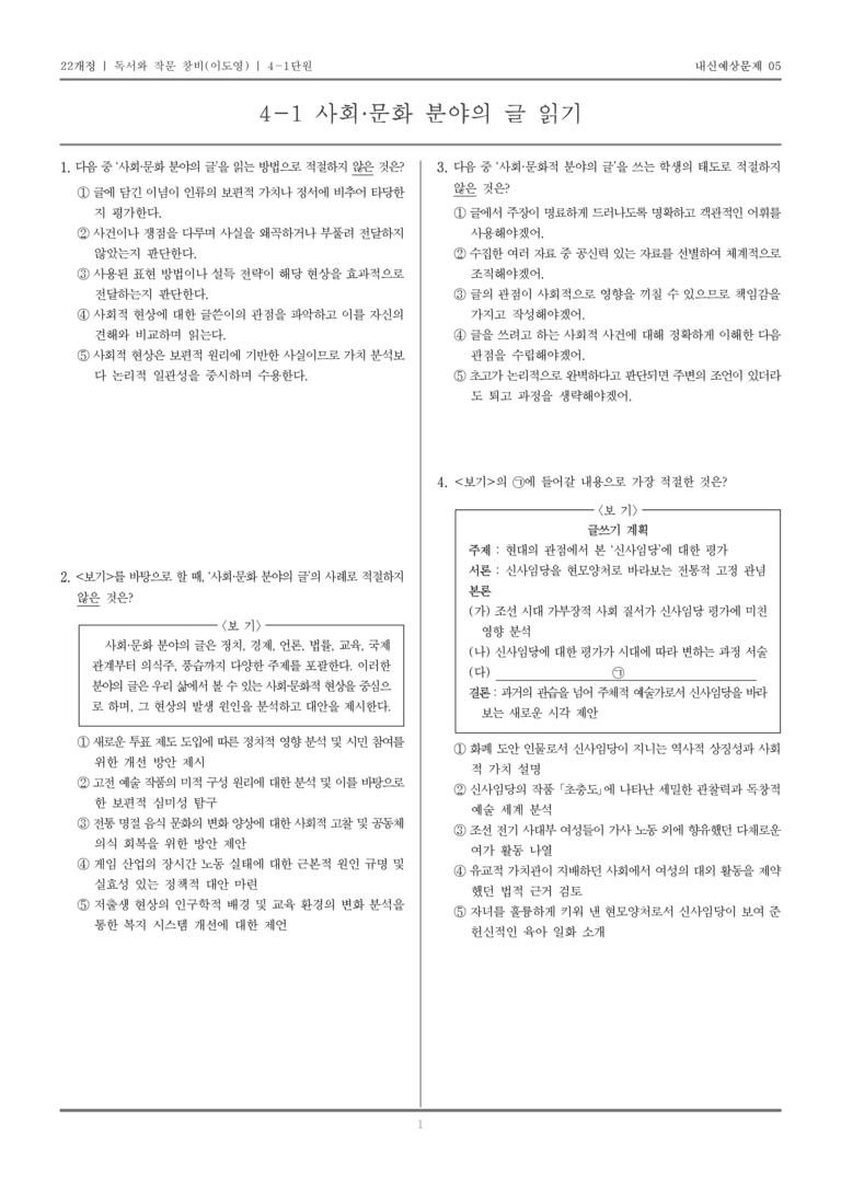 [22개정] 독서와 작문 창비(이) 4-1 사회와 문화를 판단하는 읽기_내신예상문제05_preview_1