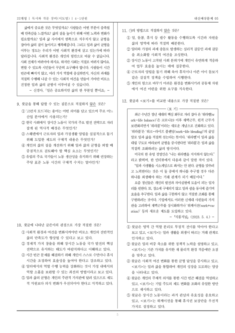 [22개정] 독서와 작문 창비(이) 4-1 사회와 문화를 판단하는 읽기_내신예상문제05_preview_5