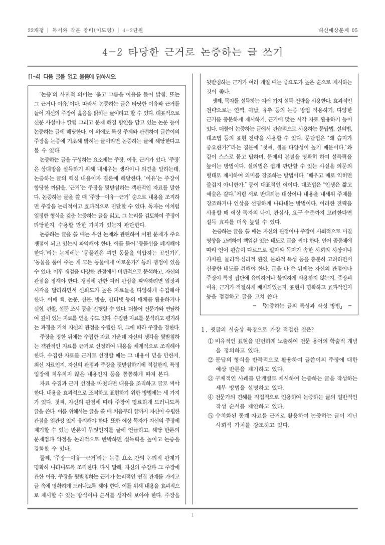 [22개정] 독서와 작문 창비(이) 4-2 타당한 근거로 논증하는 글 쓰기_내신예상문제05_preview_1