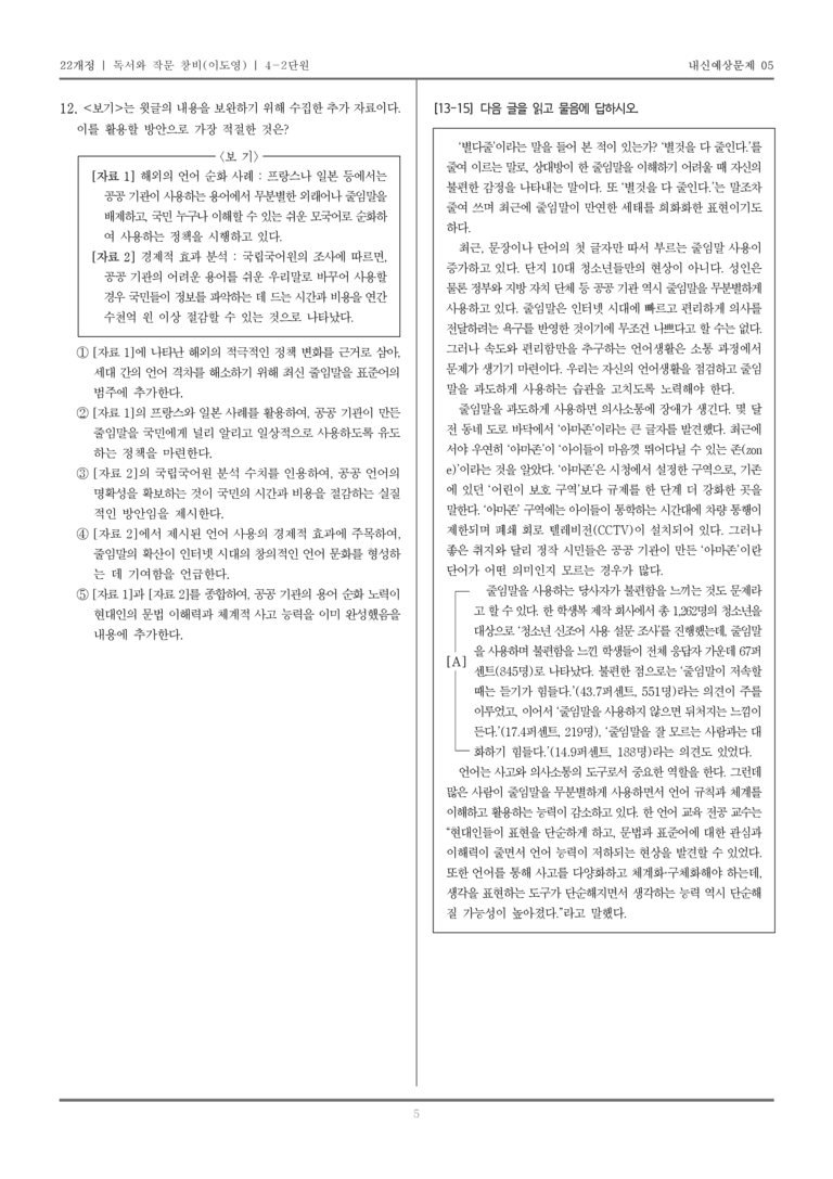 [22개정] 독서와 작문 창비(이) 4-2 타당한 근거로 논증하는 글 쓰기_내신예상문제05_preview_5