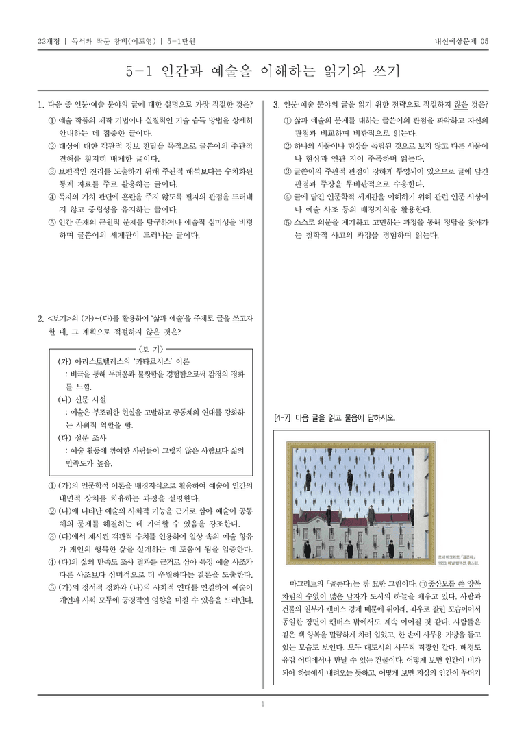 [22개정] 독서와 작문 창비(이) 5-1 인간과 예술을 이해하는 읽기와 쓰기_내신예상문제05_preview_1