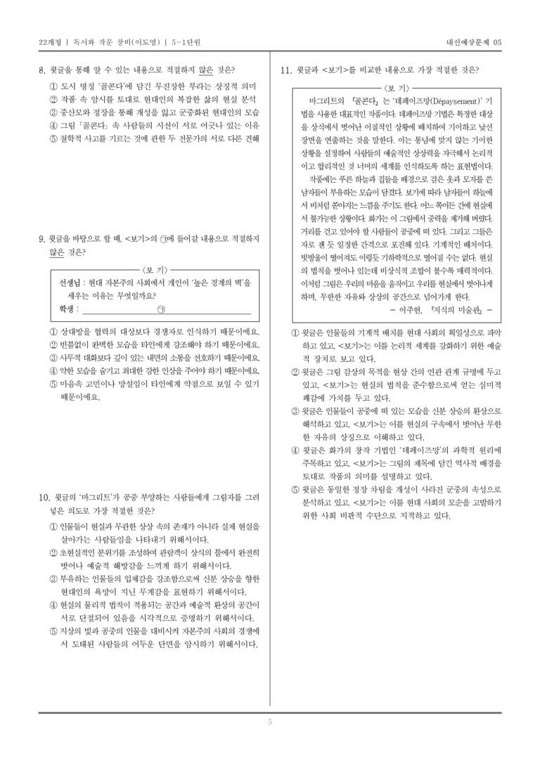 [22개정] 독서와 작문 창비(이) 5-1 인간과 예술을 이해하는 읽기와 쓰기_내신예상문제05_preview_5