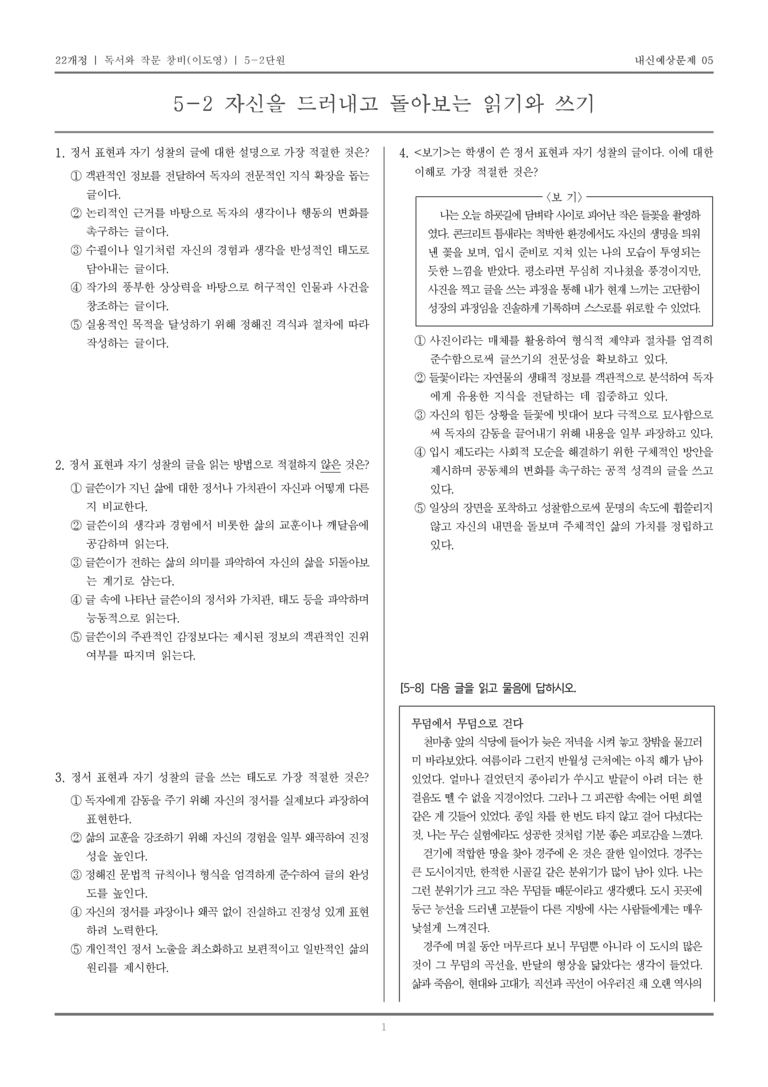 [22개정] 독서와 작문 창비(이) 5-2 자신을 드러내고 돌아보는 읽기와 쓰기_내신예상문제05_preview_1