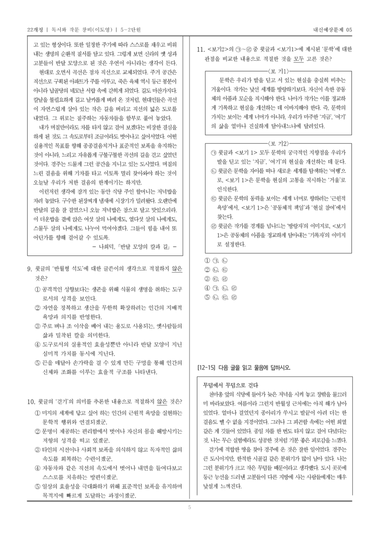 [22개정] 독서와 작문 창비(이) 5-2 자신을 드러내고 돌아보는 읽기와 쓰기_내신예상문제05_preview_5