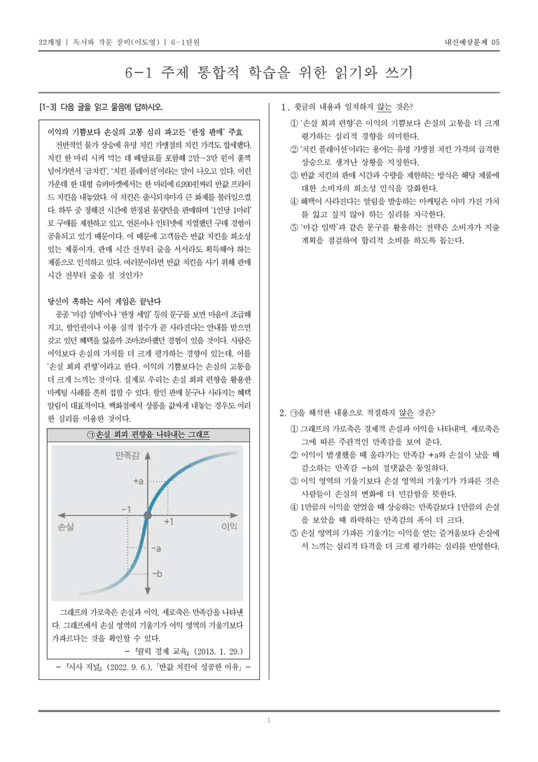 [22개정] 독서와 작문 창비(이) 6-1 주제 통합적 학습을 위한 읽기와 쓰기_내신예상문제05_preview_1