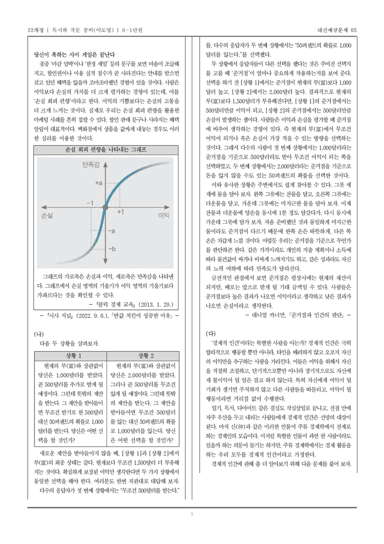 [22개정] 독서와 작문 창비(이) 6-1 주제 통합적 학습을 위한 읽기와 쓰기_내신예상문제05_preview_5