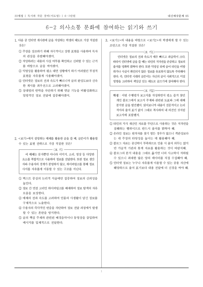 [22개정] 독서와 작문 창비(이) 6-2 의사소통 문화에 참여하는 읽기와 쓰기_내신예상문제05_preview_1
