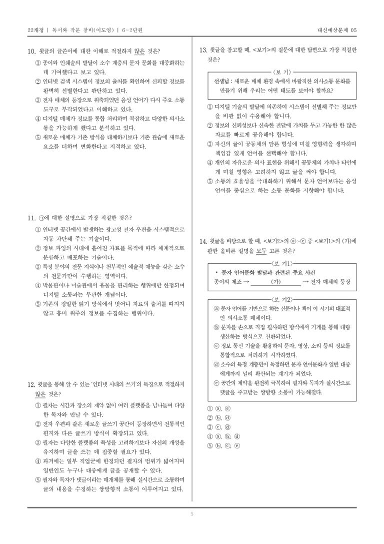 [22개정] 독서와 작문 창비(이) 6-2 의사소통 문화에 참여하는 읽기와 쓰기_내신예상문제05_preview_5