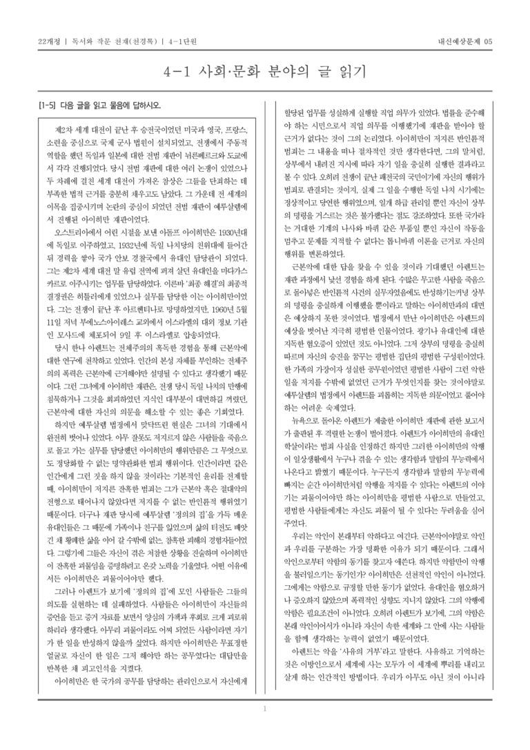 [22개정] 독서와 작문 천재(천) 4-1 사회·문화 분야의 글 읽기_내신예상문제05_preview_1