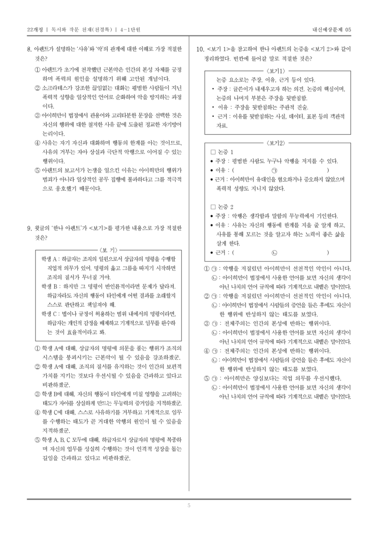 [22개정] 독서와 작문 천재(천) 4-1 사회·문화 분야의 글 읽기_내신예상문제05_preview_5