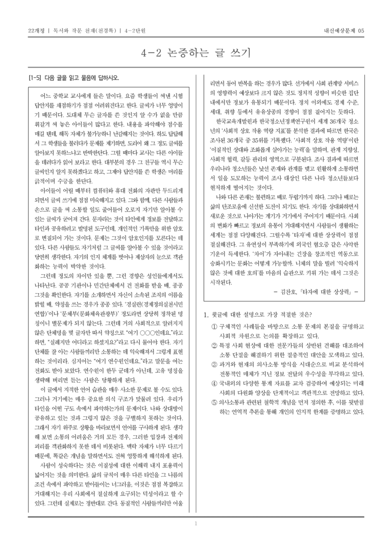 [22개정] 독서와 작문 천재(천) 4-2 논증하는 글 쓰기_내신예상문제05_preview_1