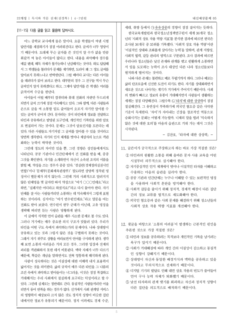 [22개정] 독서와 작문 천재(천) 4-2 논증하는 글 쓰기_내신예상문제05_preview_5
