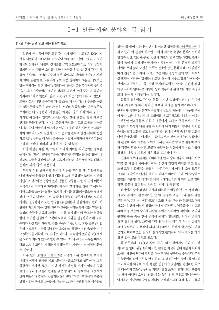 [22개정] 독서와 작문 천재(천) 5-1 인문·예술 분야의 글 읽기_내신예상문제05_preview_1