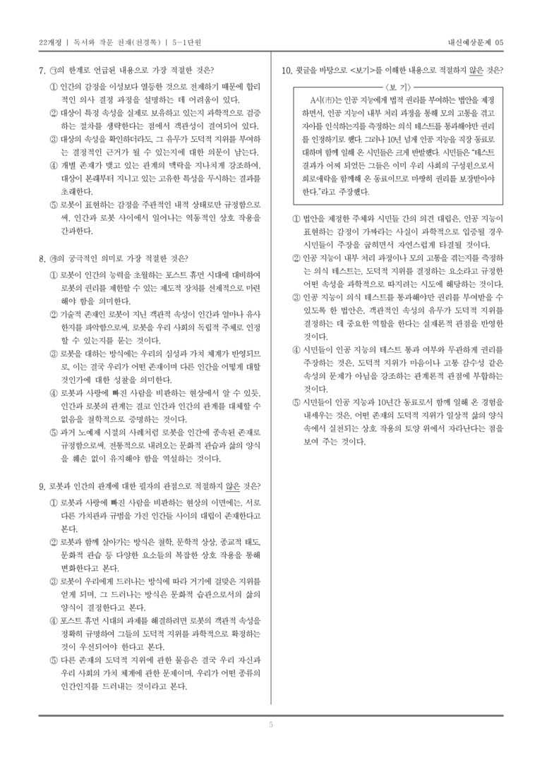 [22개정] 독서와 작문 천재(천) 5-1 인문·예술 분야의 글 읽기_내신예상문제05_preview_5