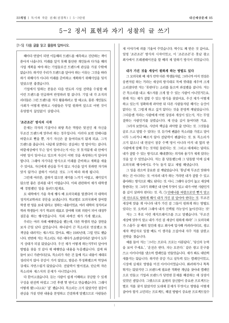 [22개정] 독서와 작문 천재(천) 5-2 정서 표현과 자기 성찰의 글 쓰기_내신예상문제05_preview_1