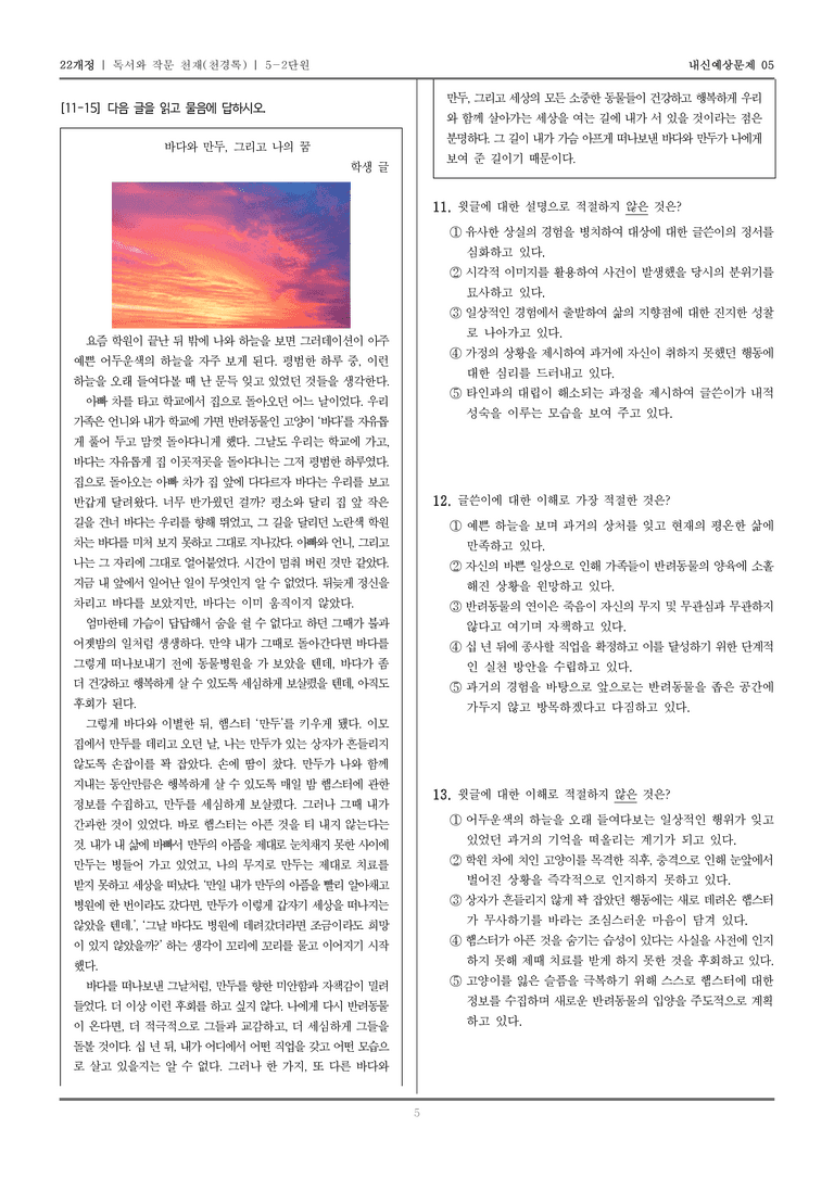 [22개정] 독서와 작문 천재(천) 5-2 정서 표현과 자기 성찰의 글 쓰기_내신예상문제05_preview_5